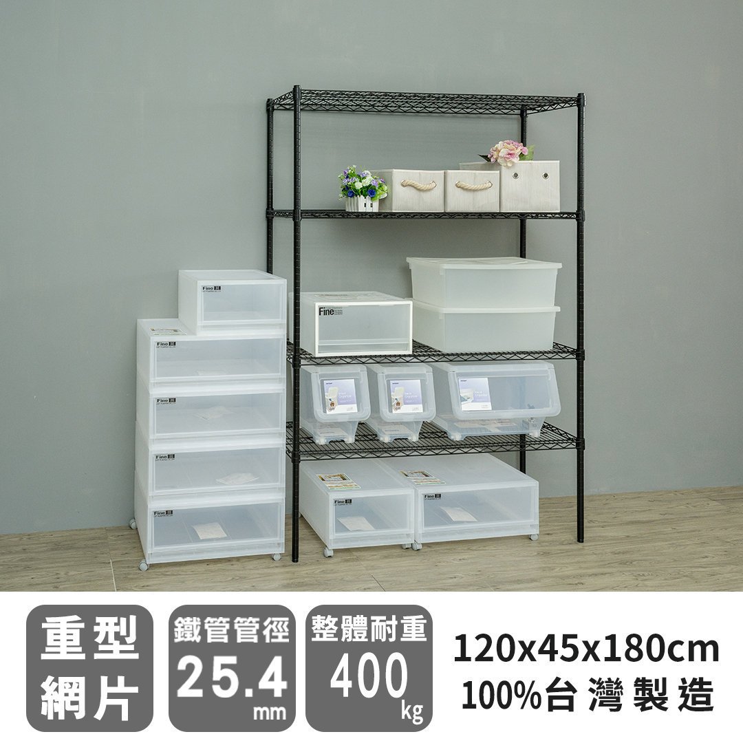 鐵架【荷重型 120x45x180cm 烤漆四層架】整體耐重400kg【架式館】波浪架/鐵力士架/層架/組合架/鐵架衣櫥