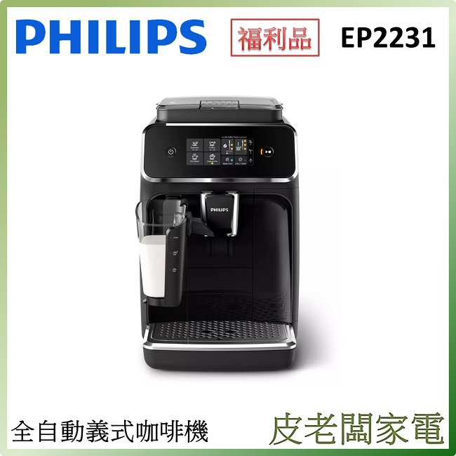 皮老闆家電~【福利品】PHILIPS飛利浦 Series 2200 全自動義式咖啡機 EP2231