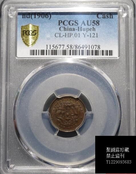 〖聚錢莊〗 PCGS AU58 湖北省造光緒元寶一文 深打美品 Jltg954