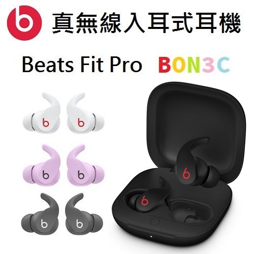 〝四色現貨〞隨貨附發票公司貨 Beats Fit Pro 真無線降噪耳機 藍芽耳機 國旅卡 BON3C台中