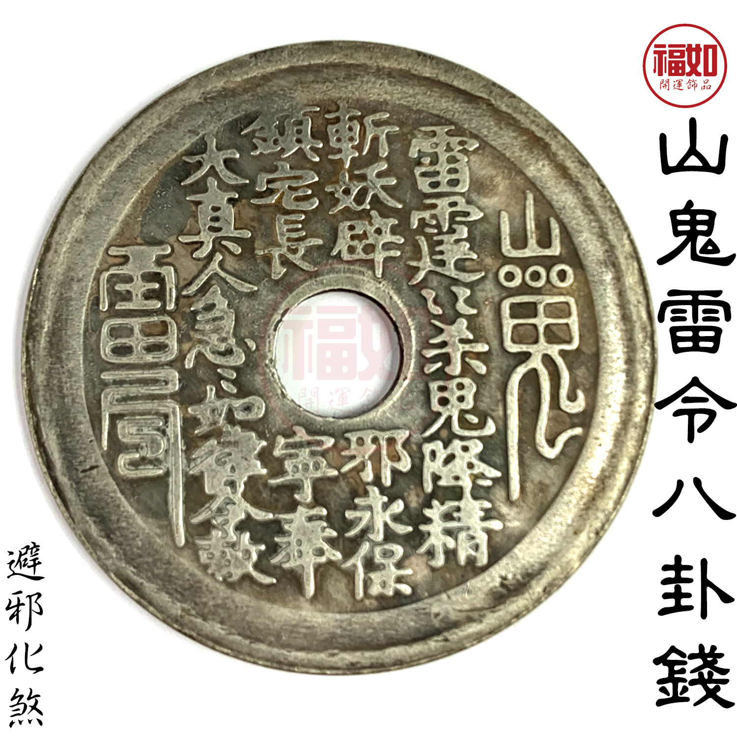 山鬼雷令八卦錢大款寬4.5公分化煞防小人硃砂開光【台灣現貨】 | Yahoo奇摩拍賣