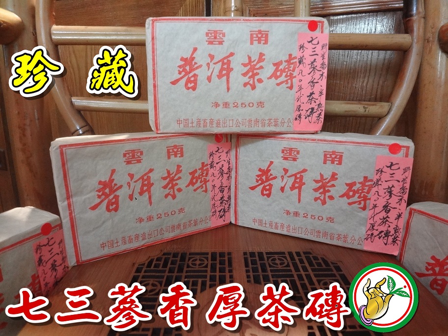 【松竹梅茶行普洱茶】珍藏80年代73蔘香老茶磚【厚磚】野生喬木/半熟茶/香氣純正/蔘棗香醇郁甘潤/自然乾倉/實體店面