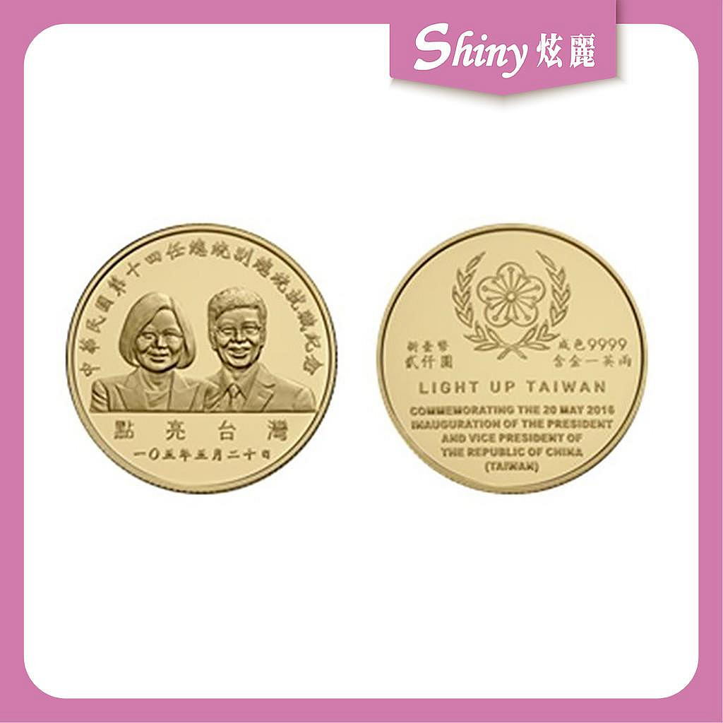 【炫麗銀樓】🇹🇼2016中華民國第十四任總統副總統就職紀念金幣1盎司｜9999純金 1oz 一盎司