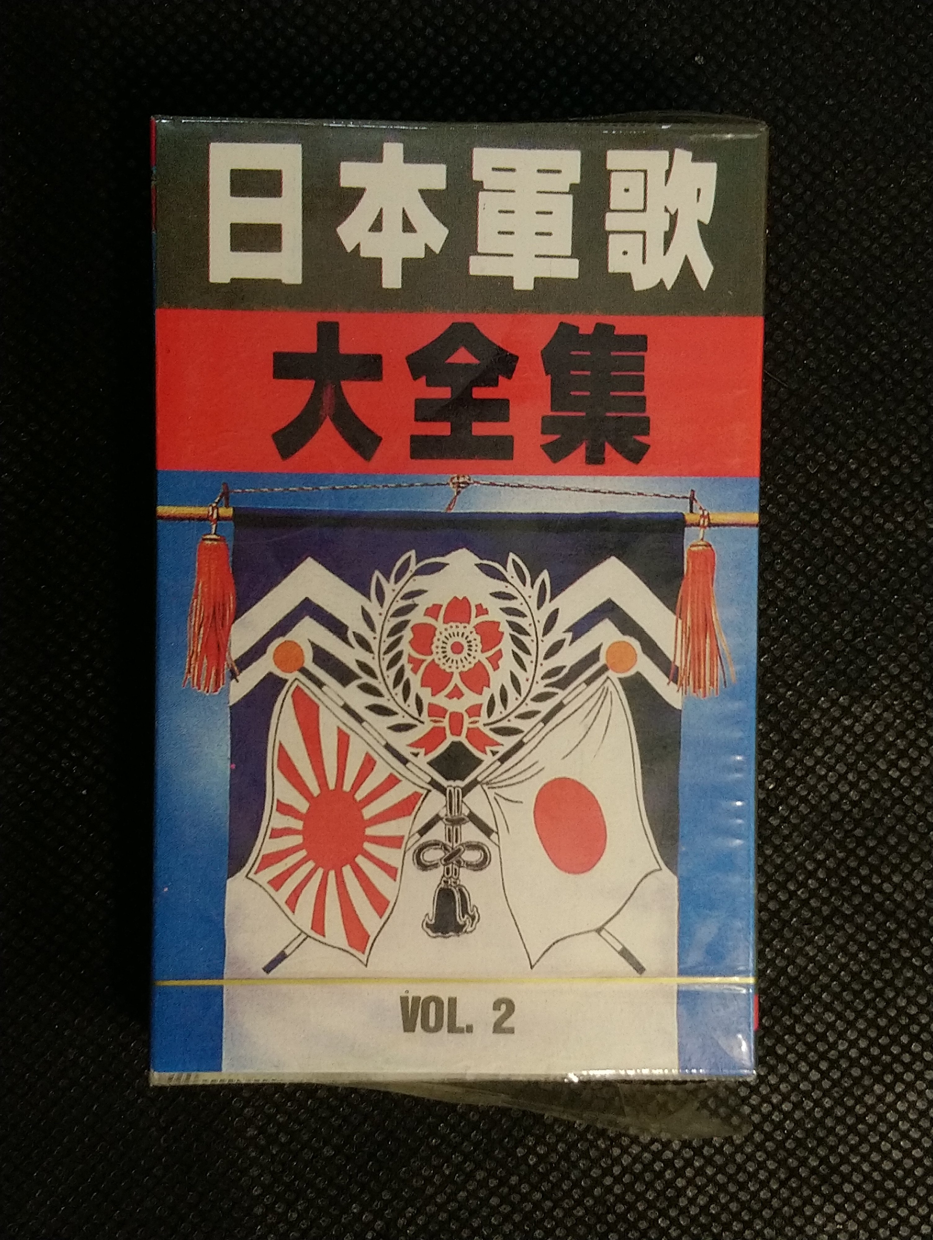 錄音帶/卡帶/CF70/日文/日本盤/日本軍歌大全集2 吹奏樂/ 太平洋進行曲