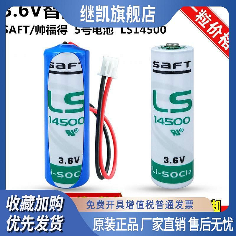 正品SAFT/帥福得LS14500 5號鋰電池3.6V替代ER14505 TL-5903 ER6V
