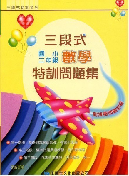 慶誠書屋 百世 三段式國小數學特訓問題集 全新1 6年級各1本 可任選 Yahoo奇摩拍賣