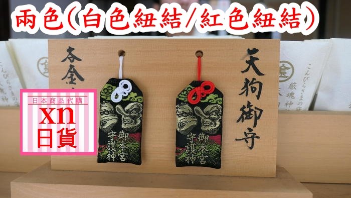 xn日貨【已到貨】最高峰神社奧社厄除天狗御守金刀比羅宮除災除厄開運御