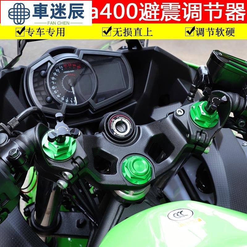 精品改裝優質適用於川崎400避震調整器Ninja400減震調整軟硬忍者Z400前叉螺絲車迷辰