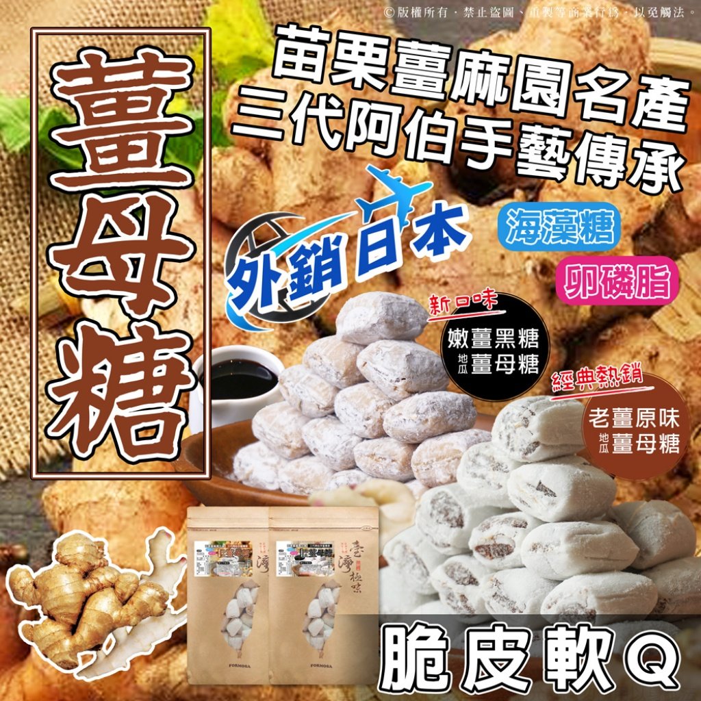 預購脆皮軟Q地瓜薑母糖 200g 老薑地瓜(原味)/嫩薑地瓜(黑糖) 台灣製外銷日本 苗栗薑麻園名產台農57號的黃金地瓜