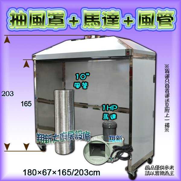 ◇ 翔新大廚房設備◇全新【180cm落地型抽風罩.輪-全配(1HP馬達+管+電線】180抽風罩落地型營業用抽風機/除油煙