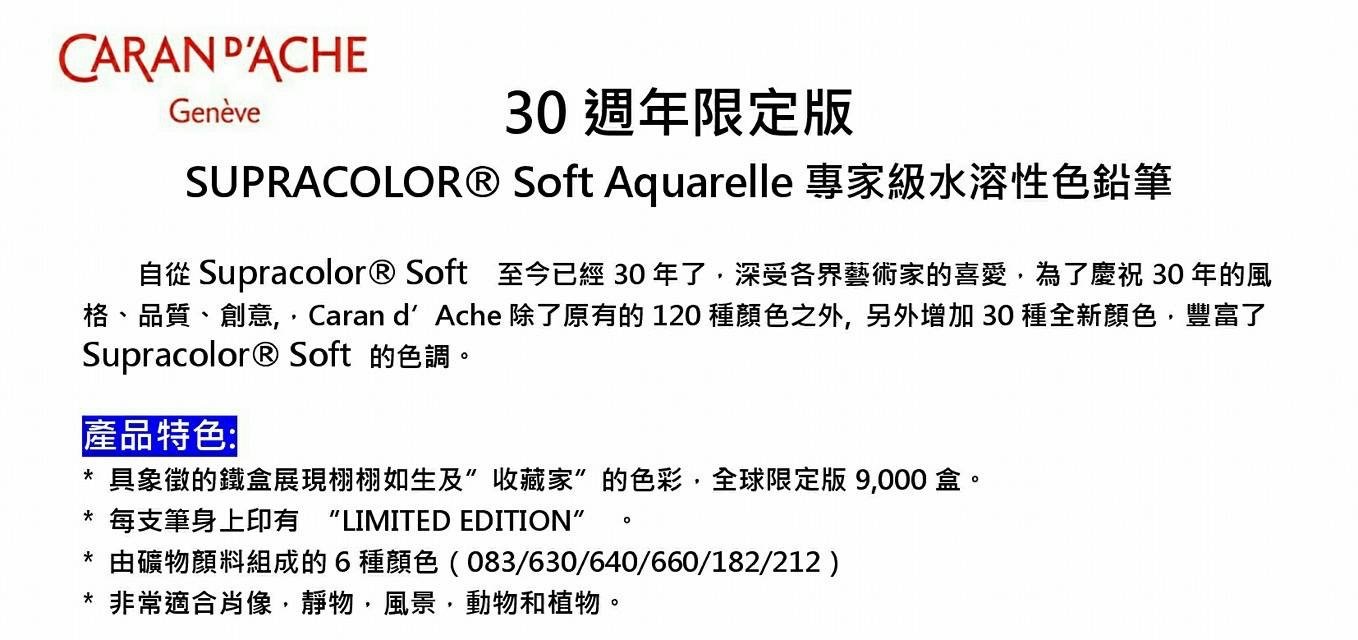 板橋酷酷姐美術！瑞士卡達caran d'ache supracolor soft 30色專家級