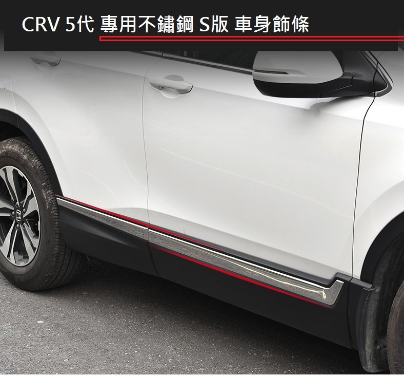 現貨本田HONDA CRV 5.5代CR-V 5.5代專用不鏽鋼S版車身飾條後保桿