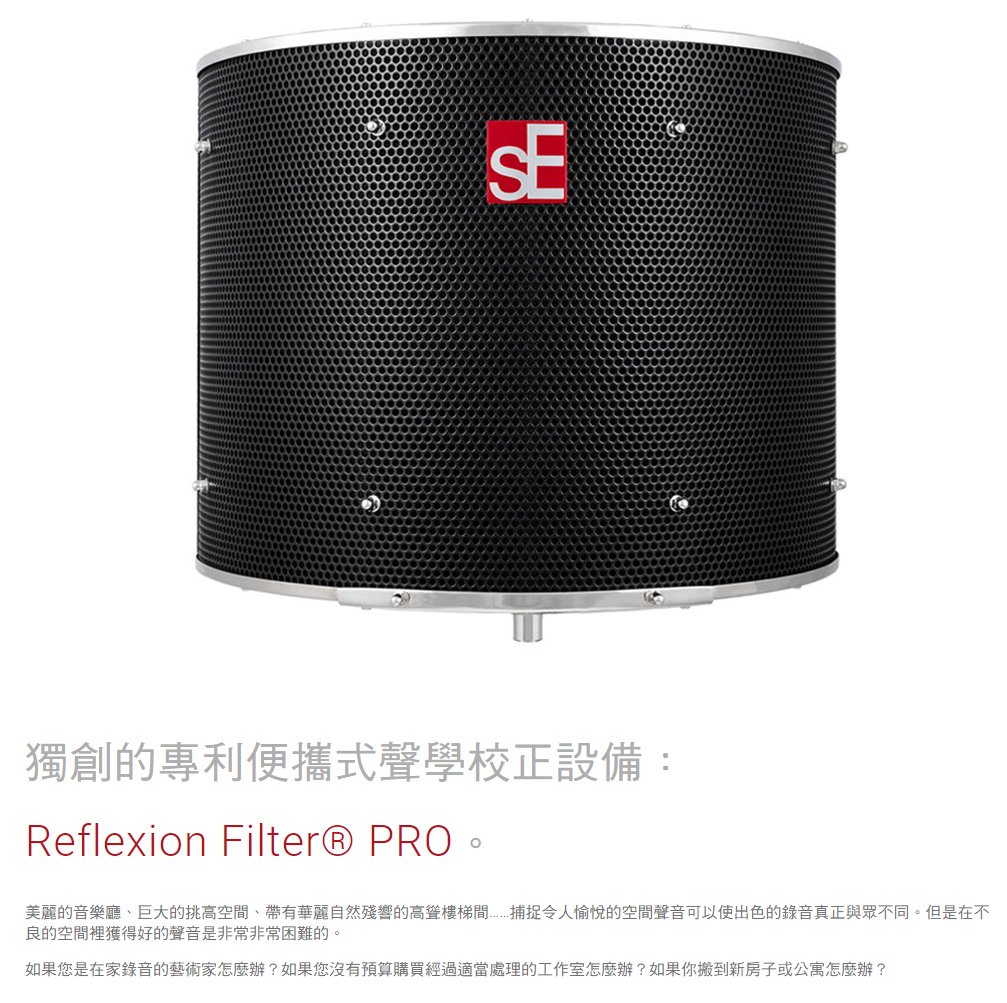 《民風樂府》sE Electronics Reflexion Filter® PRO Black麥克風遮罩