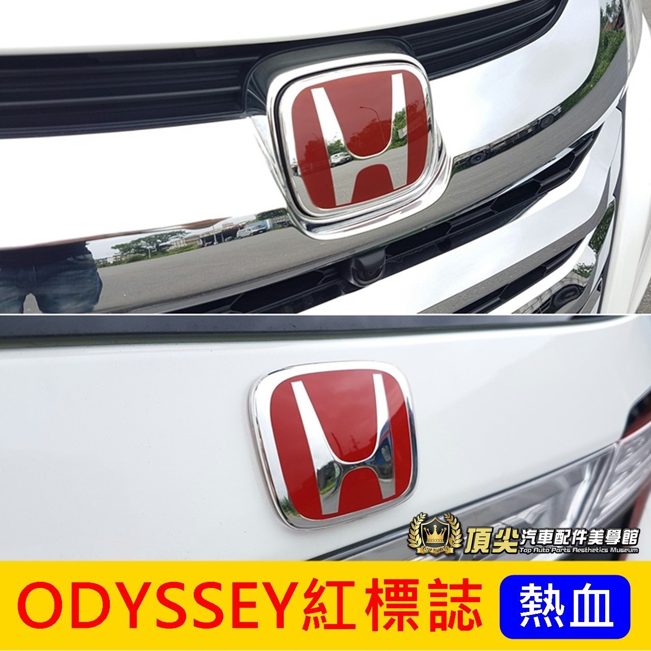 Honda本田 Odyssey紅標誌 兩件組 15 年odyssey 前後標誌 紅h 馬克改裝 紅logo標 Yahoo奇摩拍賣