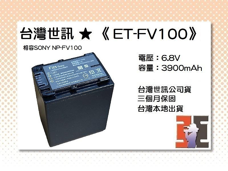 【老闆的家當】台灣世訊ET-FV100 副廠電池（相容SONY NP-FV100電池）