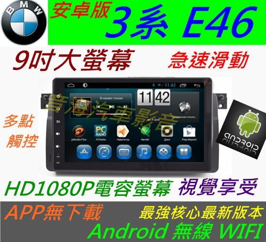 BMW 安卓系統 e46 音響 專用機 Android 汽車音響 318i 320i 325i DVD TV 3G上網 DVD主機 e39