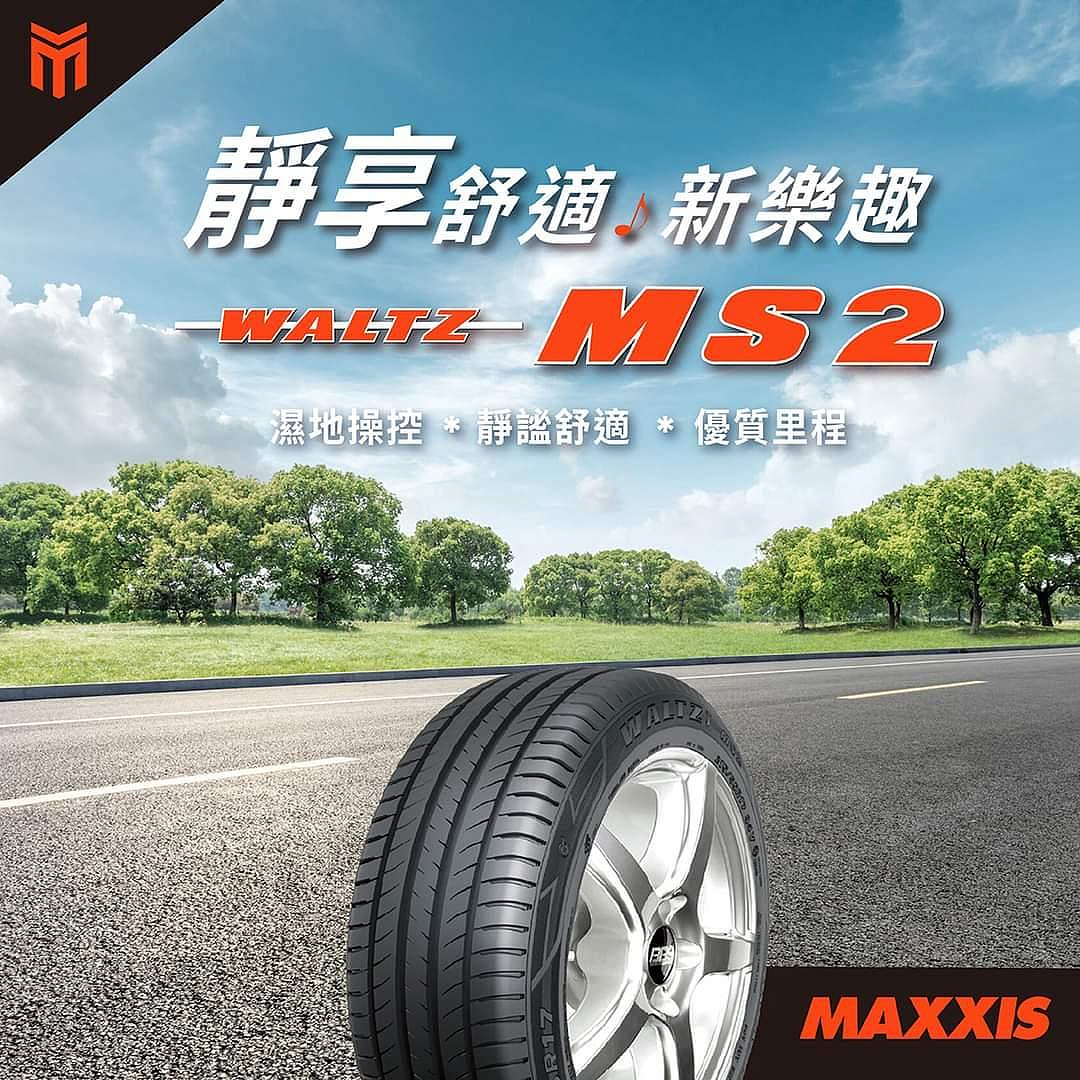 【MAXXIS 瑪吉斯】 MS2 215/55/17