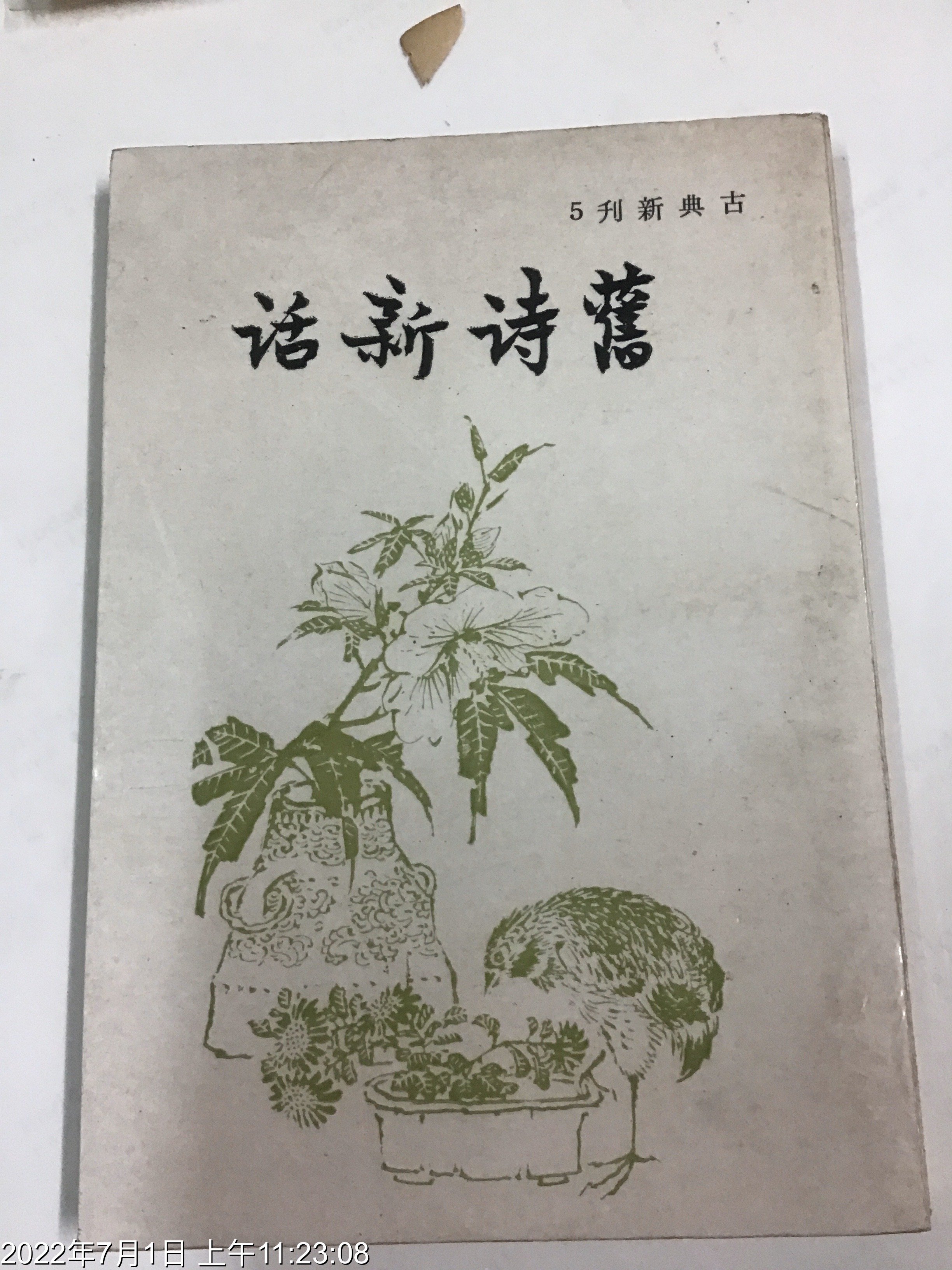 詩學專書民國66年舊詩新話劉大白著| Yahoo奇摩拍賣