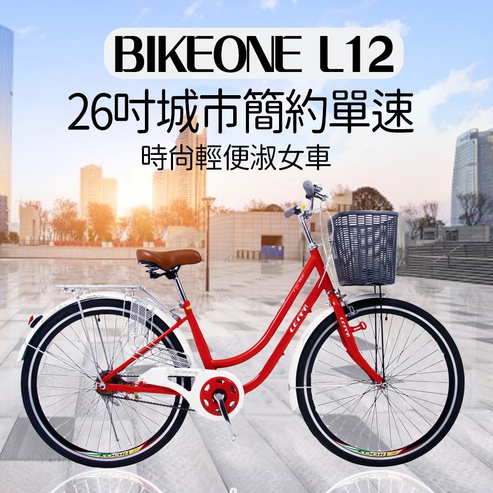 BIKEONE L12 26吋單速淑女車 低跨點設計時尚文藝女力通勤新寵兒自行車  (城市悠遊通勤車代步最佳首選)