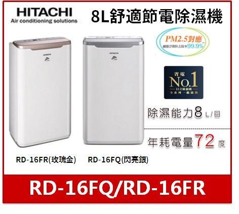 HITACHI 日立 8公升舒適節電除濕機 RD-16FQ/RD-16FR