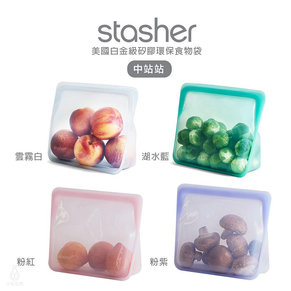 ☘小宅私物 ☘ 美國 Stasher 站站型環保按壓式 矽膠密封袋 食物袋 保鮮袋 夾鏈袋 收納袋