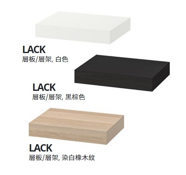 ☆創意生活精品☆IKEA LACK 層板/層架(不附上牆螺絲) 最大承重量: 3