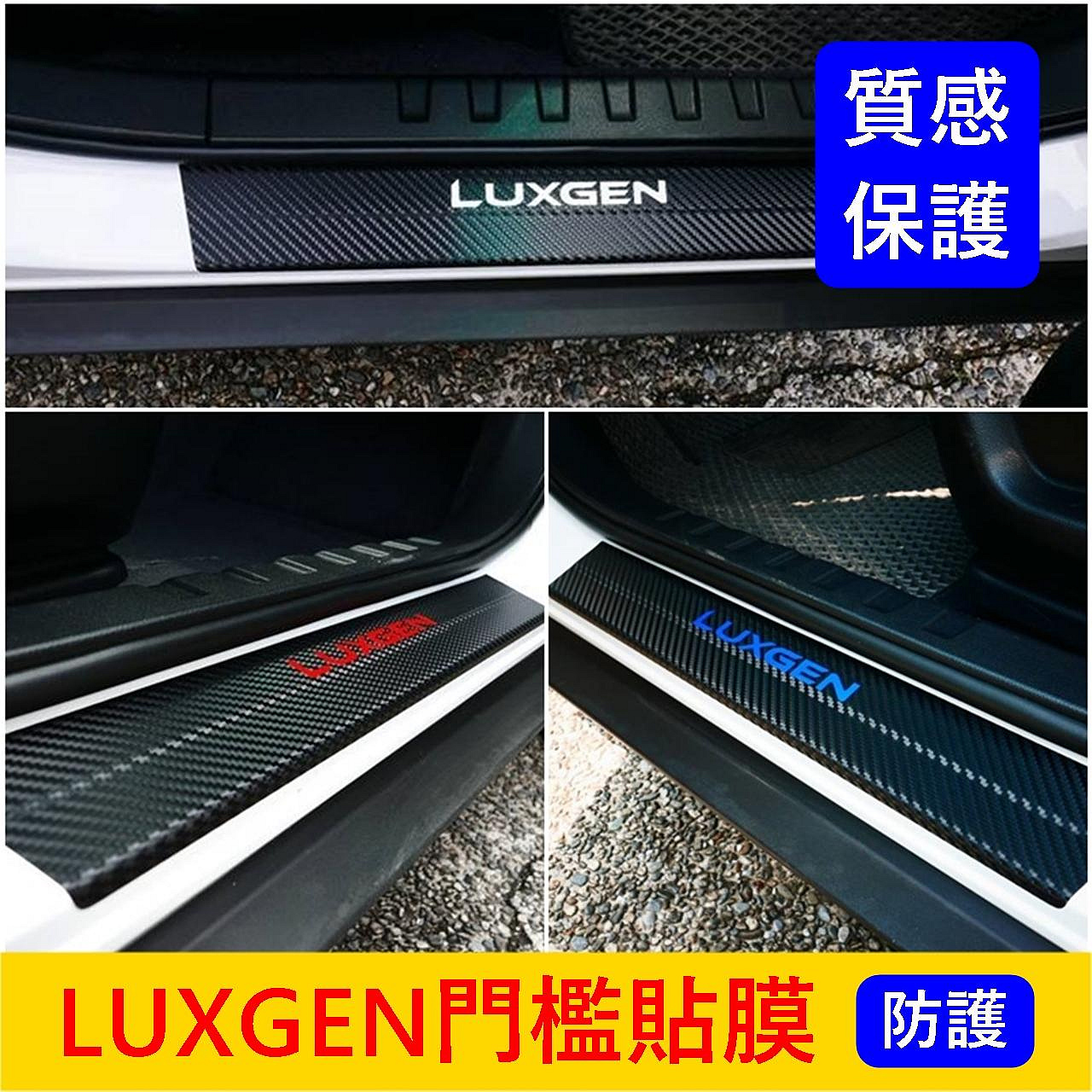 LUXGEN納智捷【U6門檻貼膜】3M貼膜 2014-2023年U6 NEO卡夢貼紙 新U6專用 門邊防刮膜 紅字 銀字 車門踏板貼膜 卡夢貼紙 迎賓門檻貼