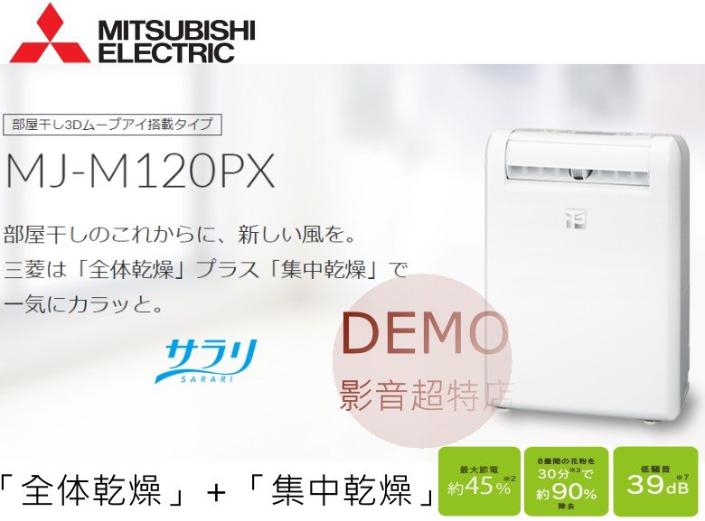 ㊑DEMO影音超特店㍿日本MITSUBISHI MJ-M120PX智慧型清淨除濕機(另有MJ