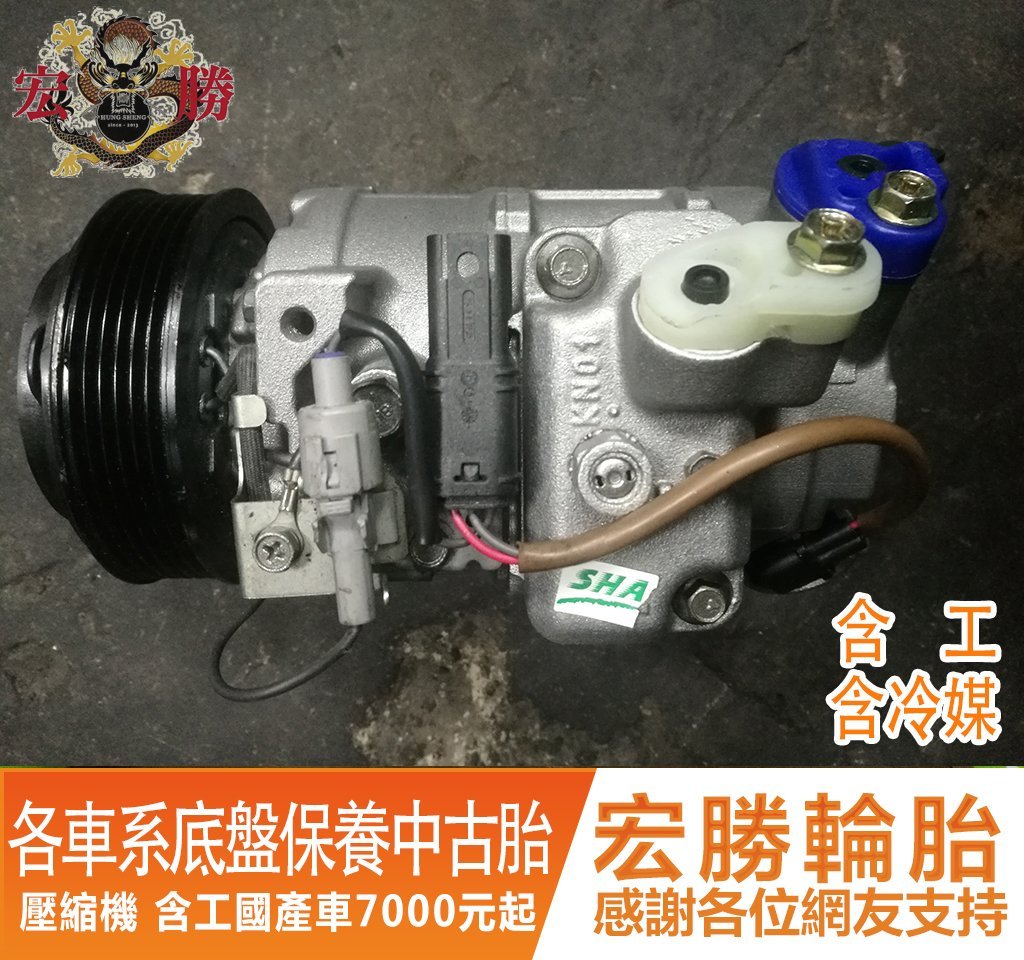 【宏勝輪胎】壓縮機 國產車7000起/進口車9000起 福特FORD Liata Life KUGA 含工含冷媒