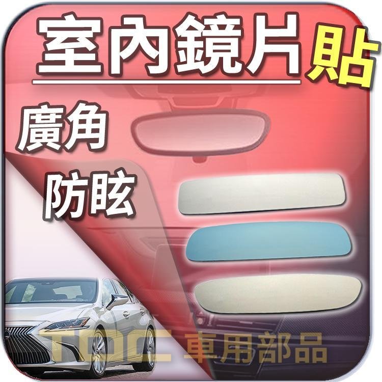 【TDC車用部品】［鉻鏡］凌志,ES200,ES250,ES300,ES330,ES350,LEXUS,後視鏡,室內