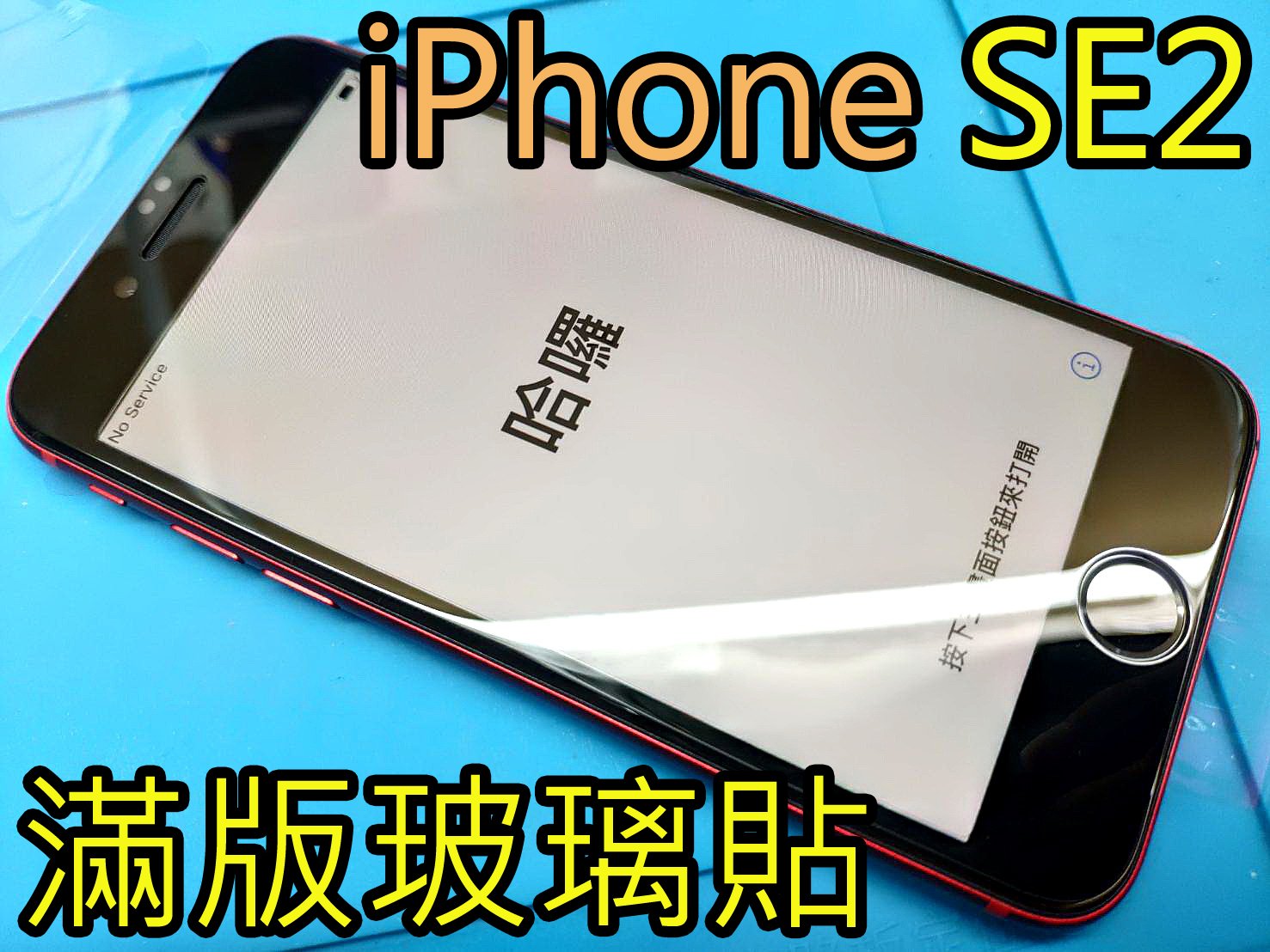 三重iphonese2 滿版玻璃貼 Iphone Se2 無白邊強化玻璃iphone Se 滿版鋼化玻璃保護貼 Yahoo奇摩拍賣