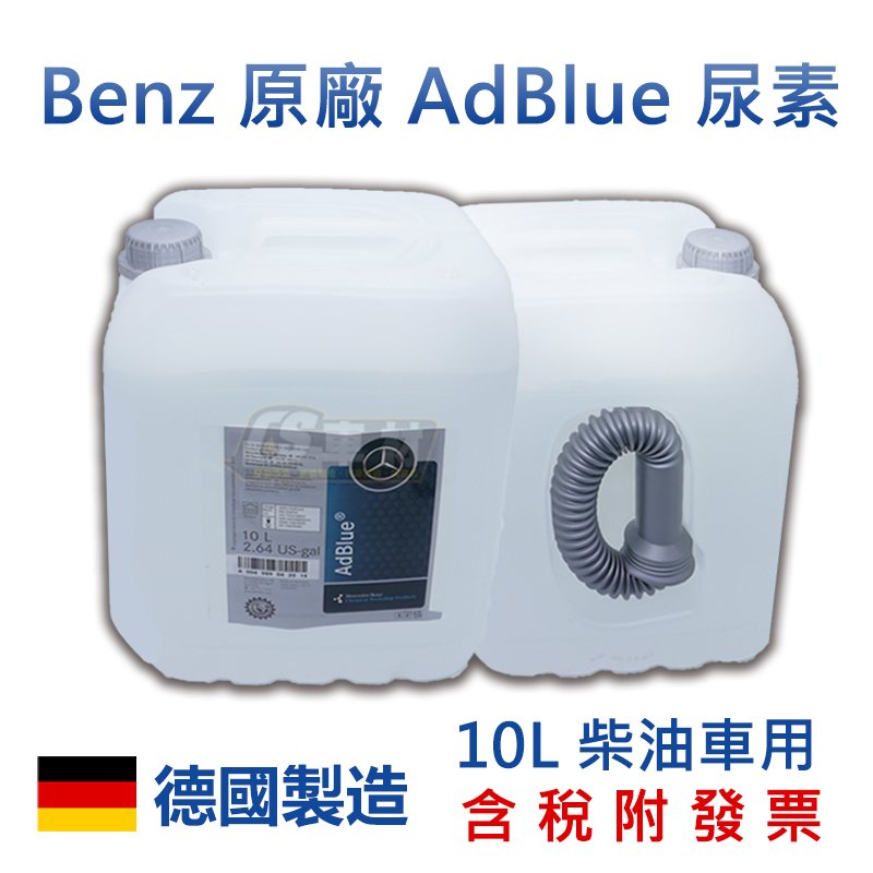 CS車材 Benz 原廠 /FEBI  AdBlue 尿素 柴油排放液 10L 德國製造 BMW Audi VW