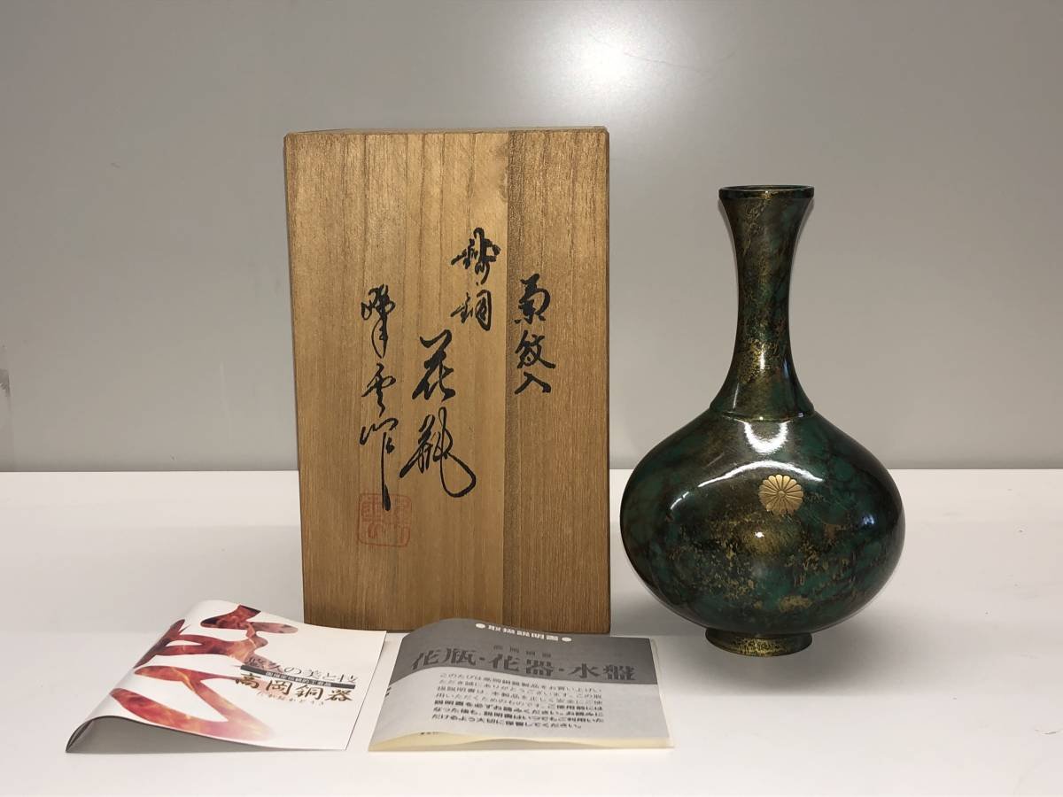 日本古漾】260802 日本未使用品高岡銅器菊紋花瓶一輪挿し高さ約18cm