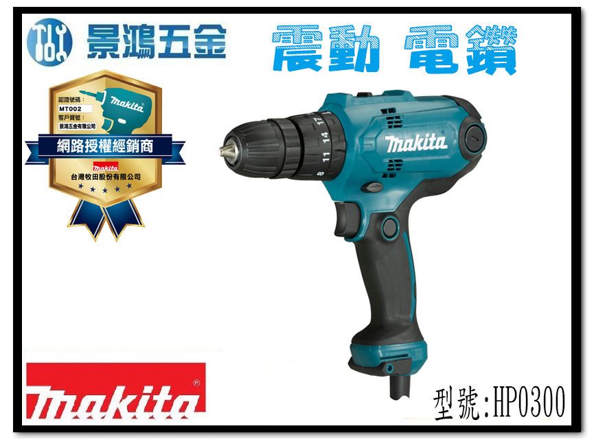 (景鴻) 公司貨 MAKITA 牧田 HP0300 調扭力 調速 電動 起子 震動電鑽 10mm 鑽 鎖 兩用含稅價