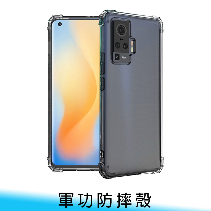 【台南/面交/免運】Vivo X50/X50 Pro 軍功/軍事級 防摔/防撞 空壓殼/手機殼/保護殼 送充電線