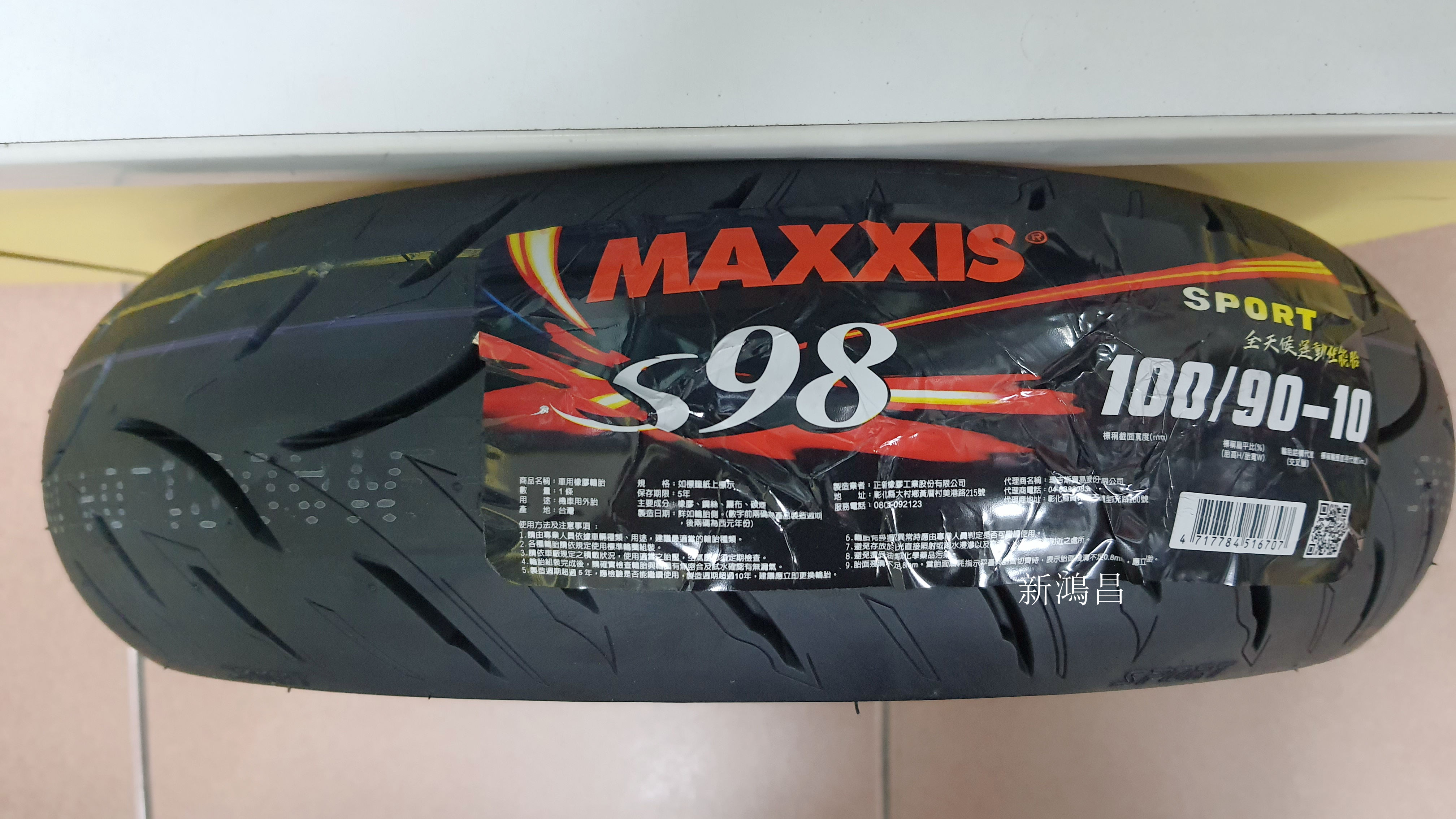 【新鴻昌】MAXXIS瑪吉斯 S98 SPORT 100/90-10 機車輪胎 10吋胎
