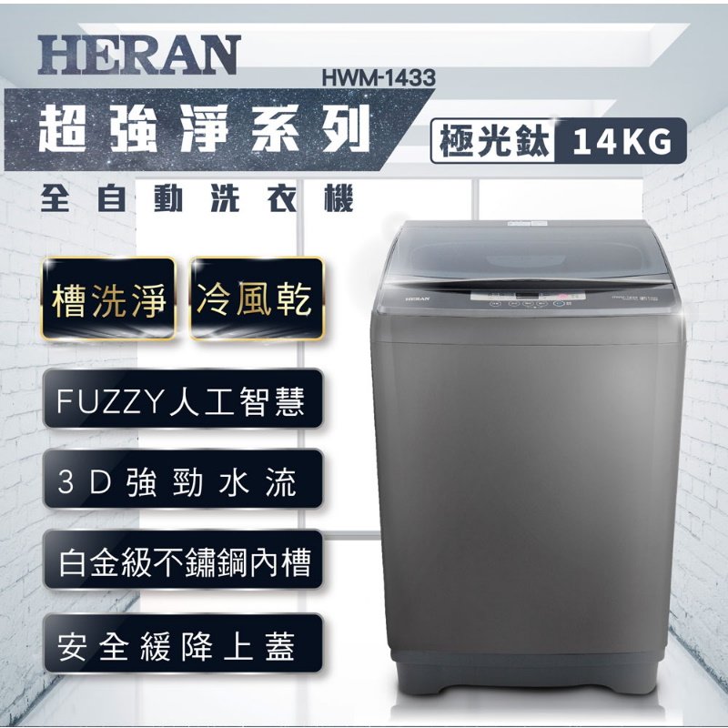 鑫冠鑫↘禾聯HERAN HWM-1433 14KG全自動洗衣機 (極光鈦 強勁系列)-升級款