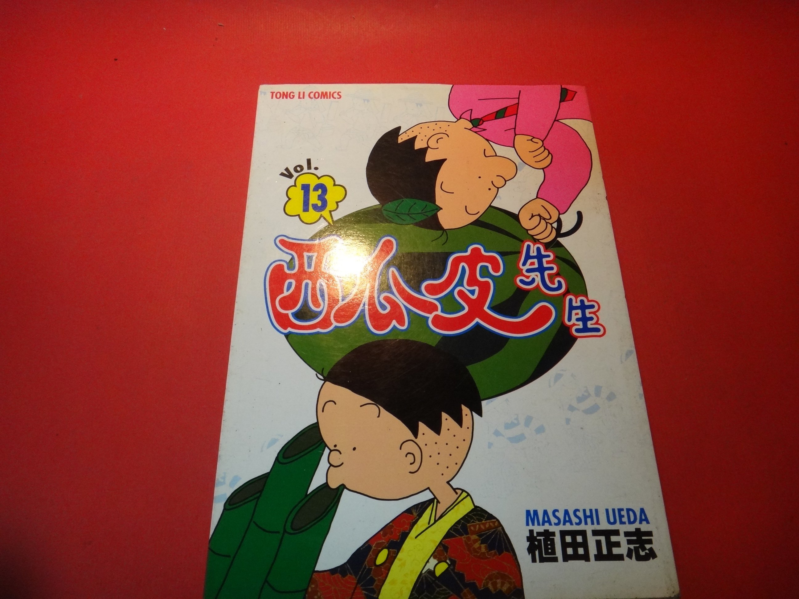 愛悅二手書坊31 07 西瓜皮先生13 植田正志 著東立出版 Yahoo奇摩拍賣