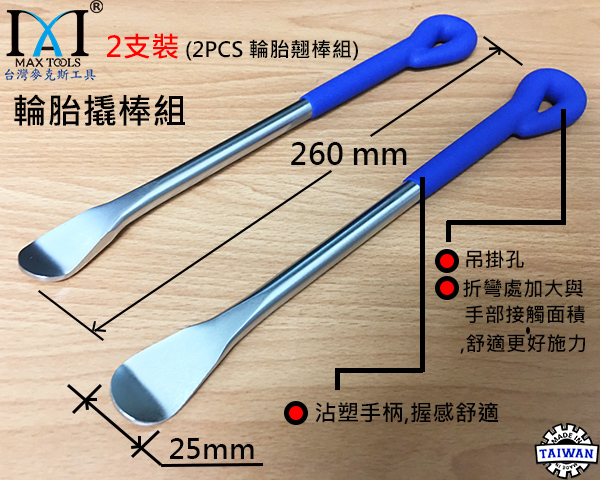 輪胎翹棒 湯匙型 輪胎扳手 拆胎板手橇棒 輪胎撬棒 換胎翹棒 拆換汽機車輪胎工具 長度260 mm 台灣製 麥克斯工具
