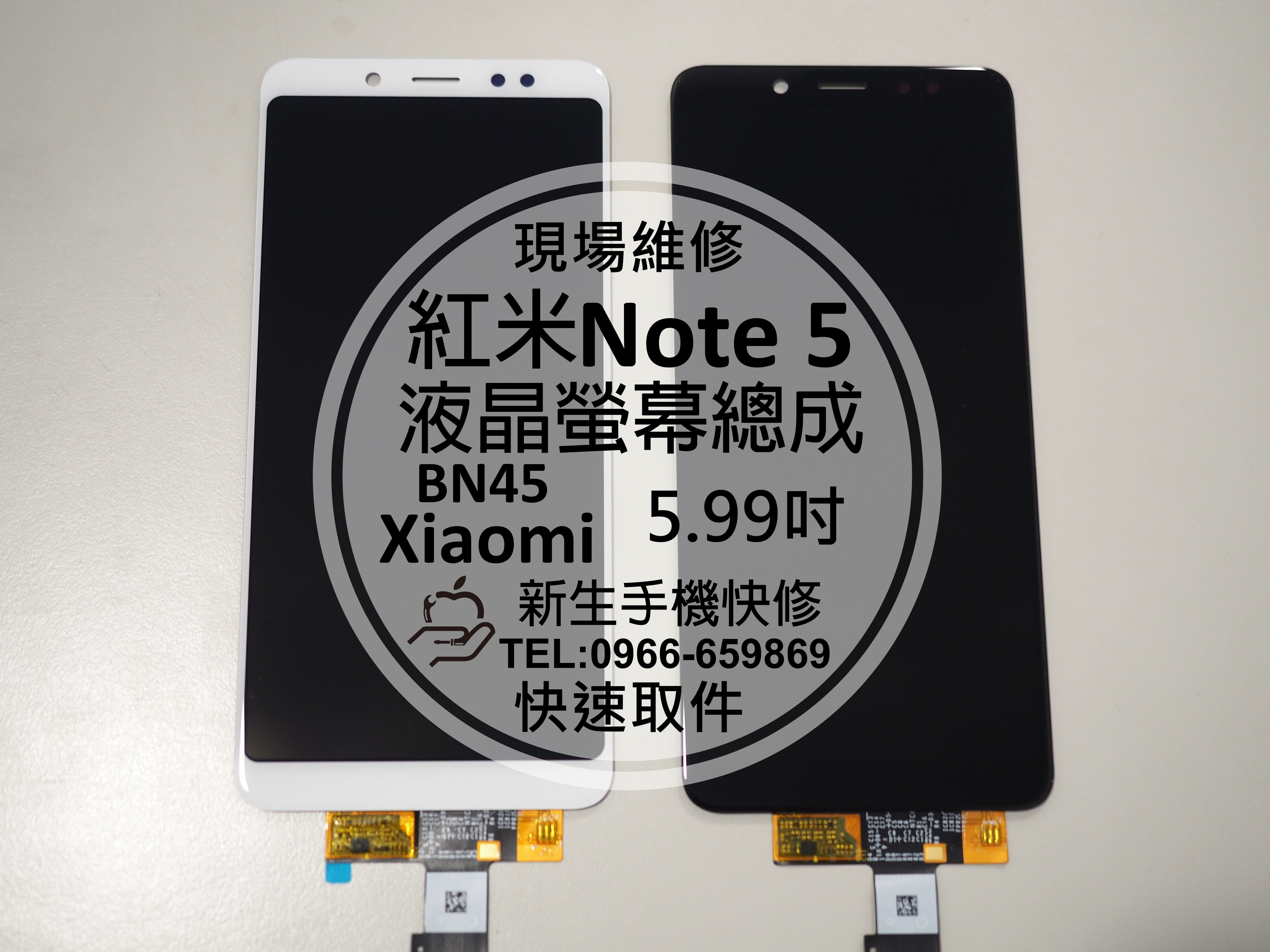 免運【新生手機快修】紅米Note 5 原廠液晶螢幕總成 BN45 玻璃破裂 觸控異常 無法顯示 摔壞 黑屏 現場維修更換