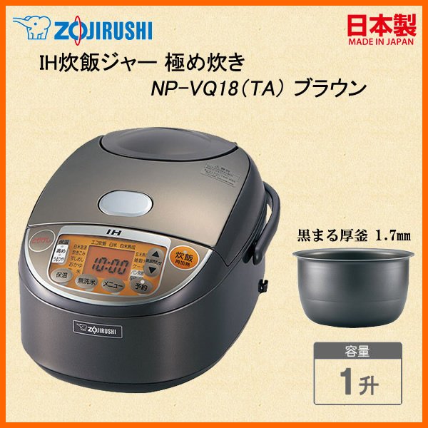 日本代購] ZOJIRUSHI 象印IH電子鍋NP-VQ18-TA 容量1升10人份(NP-VQ18