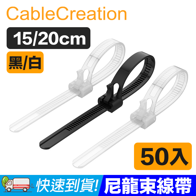 CableCreation (50入)可調式尼龍束線帶 理線器/整線器 20cm 黑白兩色 (DZ250)