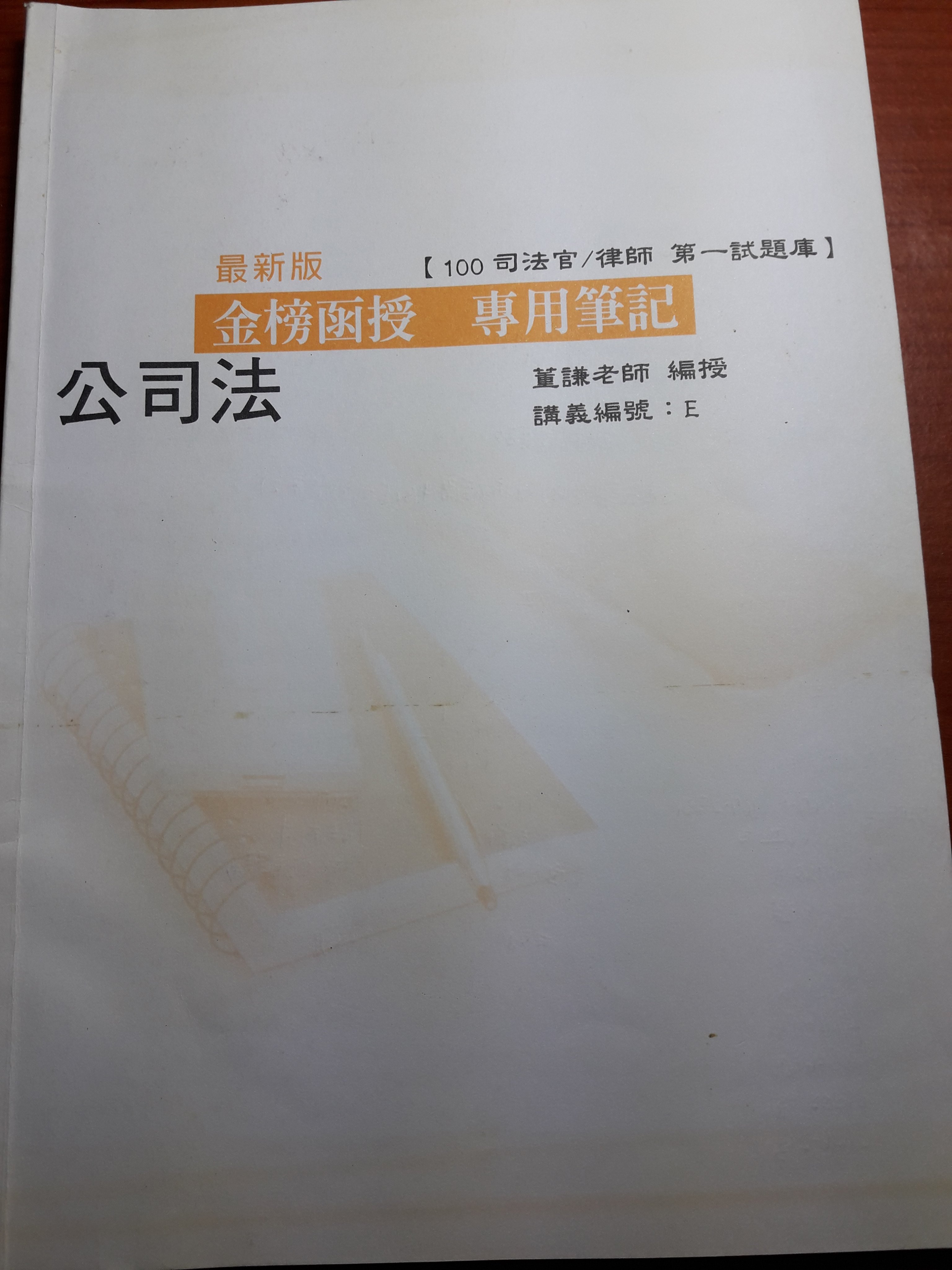 100年律師司法官一試公司法總複習講義共一回 董謙 保成學儒 Yahoo奇摩拍賣