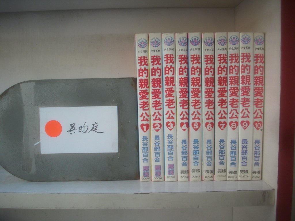 愛書人 長鴻出版小漫 我的親愛老公1 10完 作者 長谷部百合 全套10本300元李琳27 Yahoo奇摩拍賣