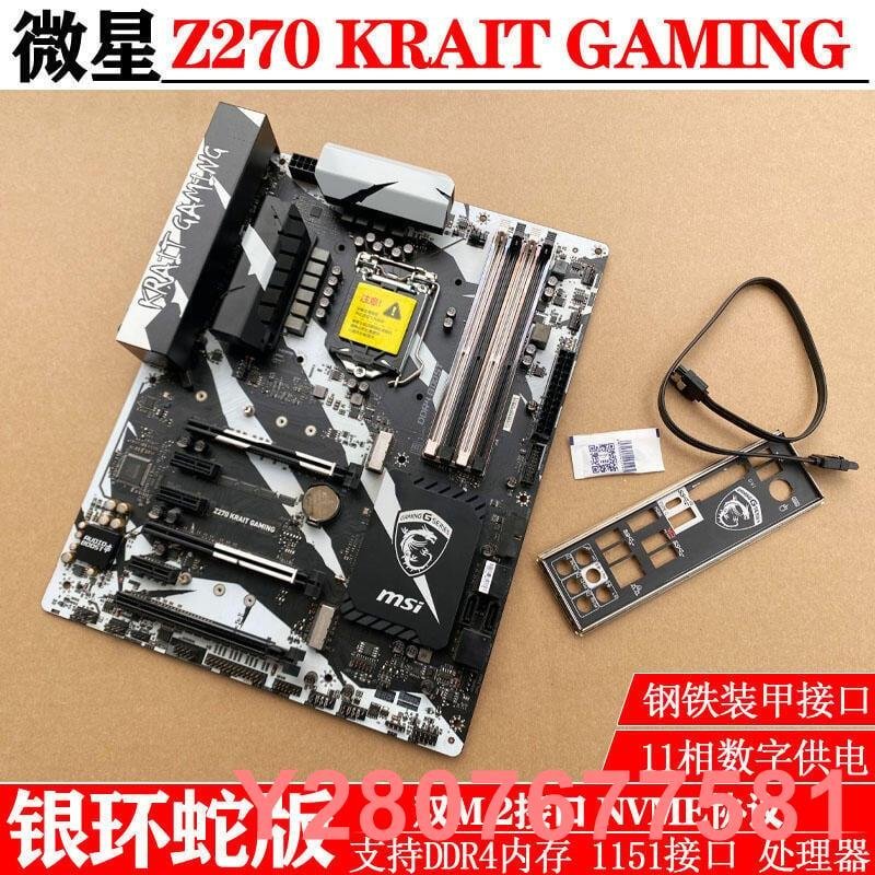 【熱賣精選】今日下殺速發MSI微星Z270 KRAIT GAMING主板1151接口DDR4 7700K 6700非可開發票