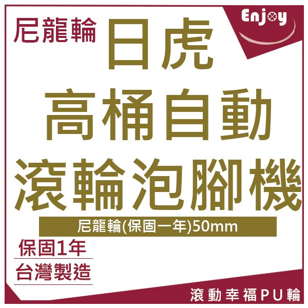 適用日虎高桶自動滾輪泡腳機 尼龍輪 保固一年 滾動幸福pu輪 5003b 14 1組 4入 2剎車 2無剎 Yahoo奇摩拍賣