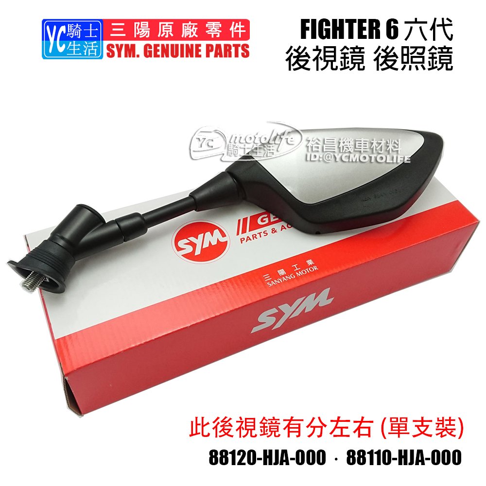 YC騎士生活_SYM三陽原廠 後視鏡 FIGHTER 6 六代悍將 戰將 後照鏡 Z1 JET JETS FT6 HJA