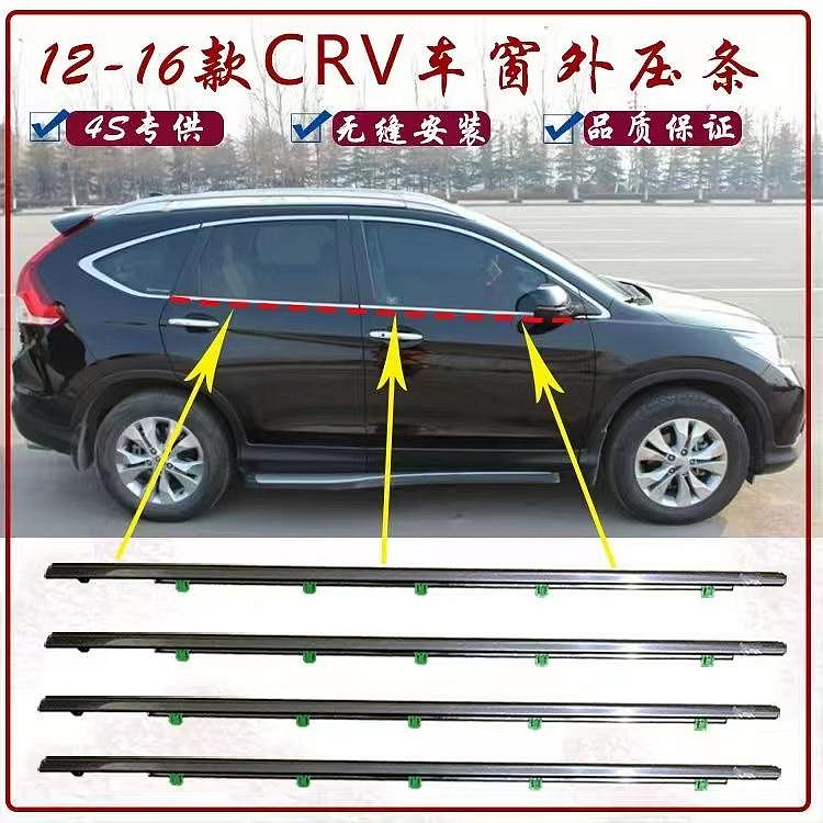 HONDA 本田 12 -1６款 CR-V CRV4 車窗車門玻璃外壓條 外擋水 外切水 外水切 電鍍亮條汽配-都有-都有