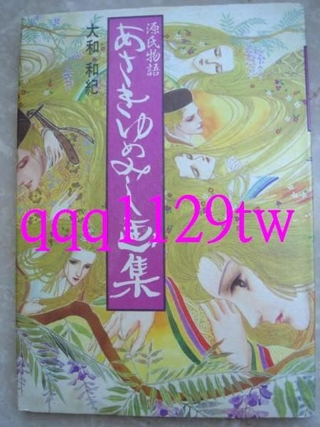 日版絕版畫冊 大和和紀源氏物語彩色畫集 橫濱故事紐約美女窈窕淑女 另尼羅河女兒 Yahoo奇摩拍賣