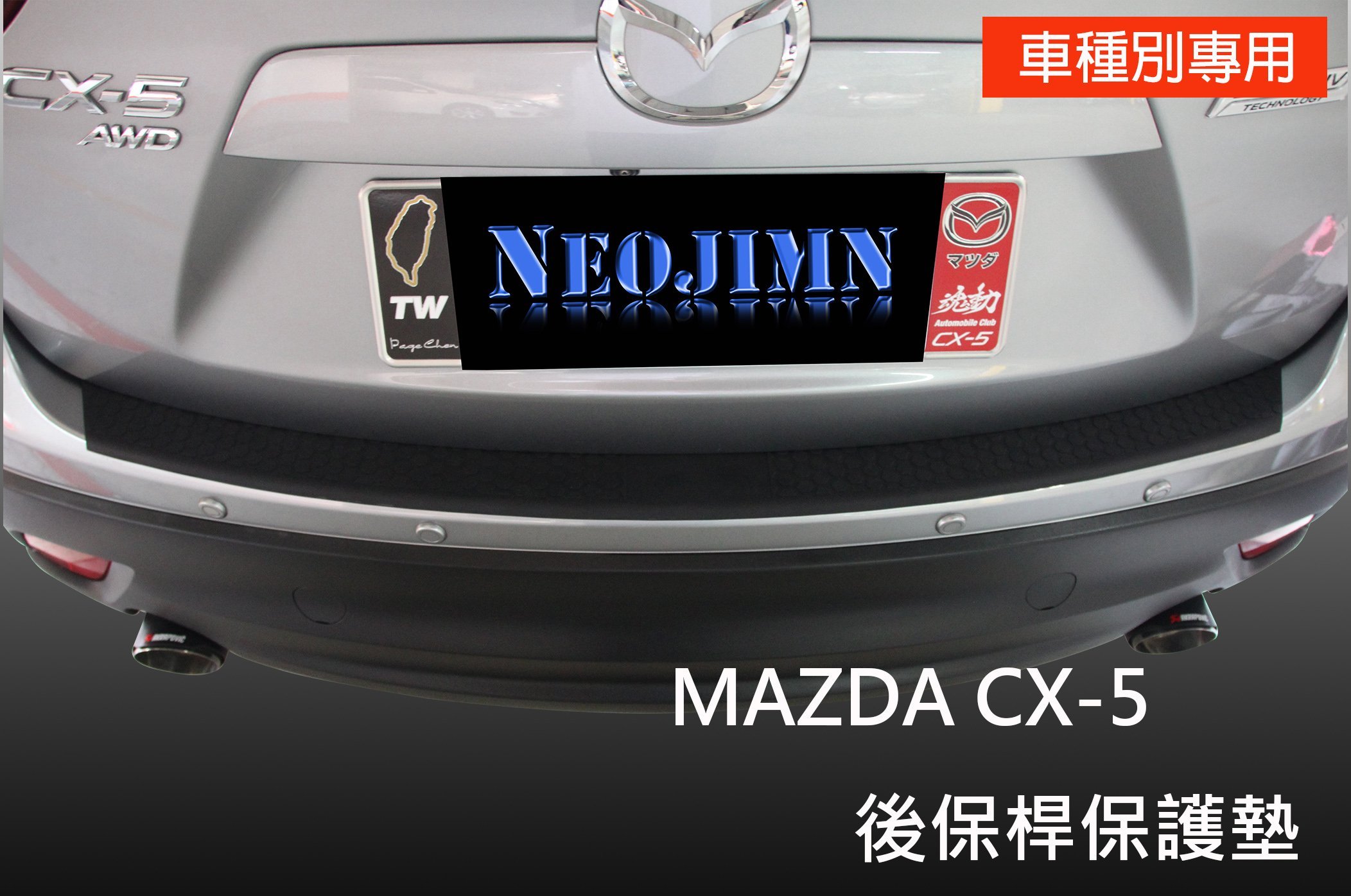 NEOJIMN※MAZDA CX-5 後保桿保護墊、防刮板、PU軟墊、保護飾板、防滑飾